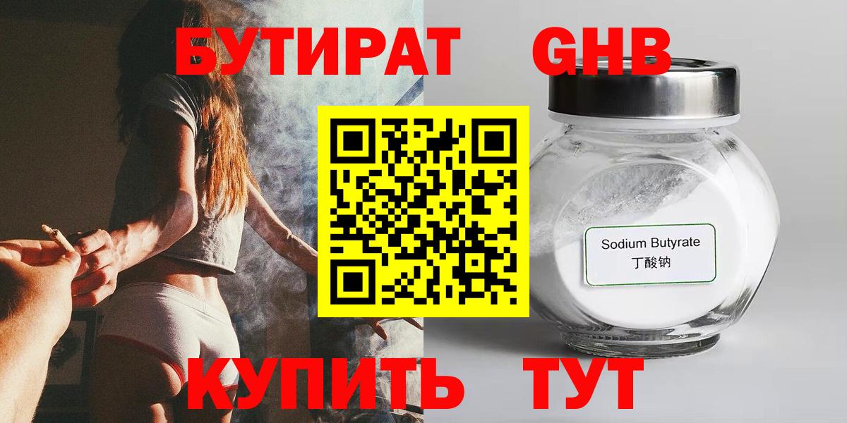 БУТИРАТ Butirat Красногорск