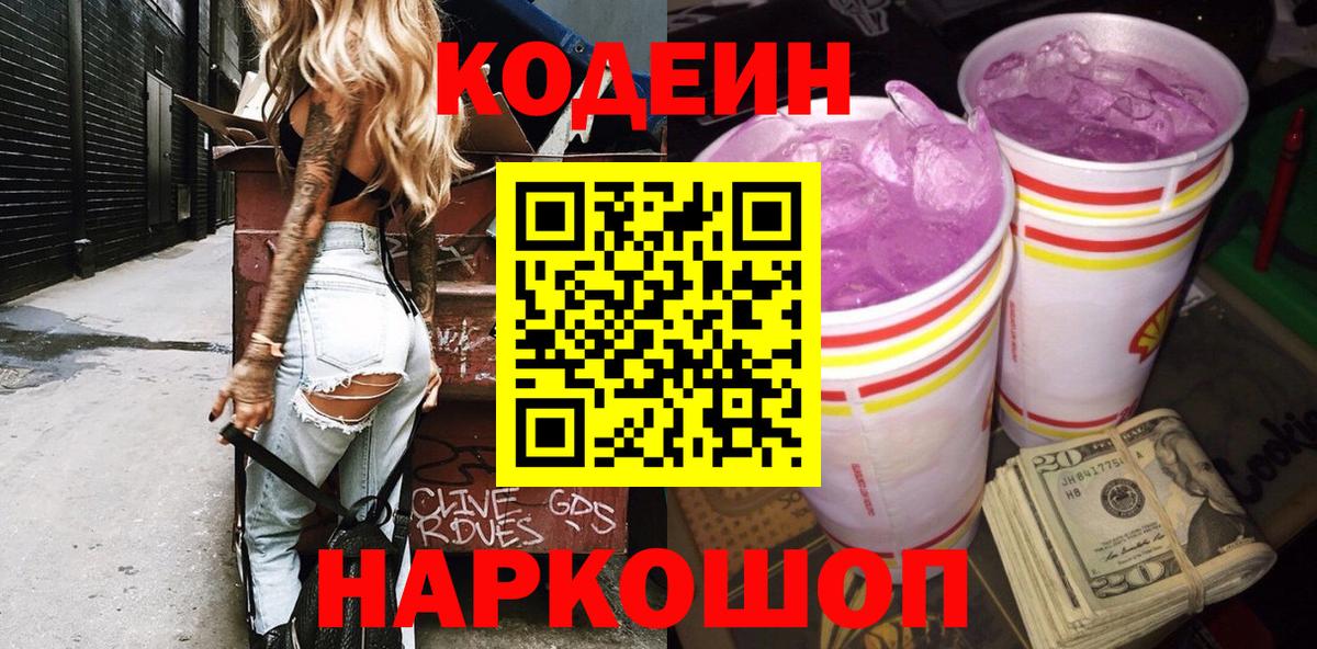 Codein Purple Drank  Codein Purple Drank  Красногорск  Вход с VPN 